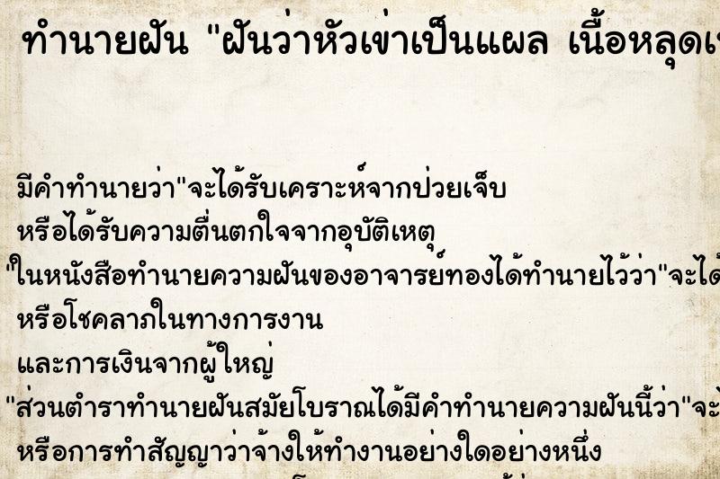 ทำนายฝัน ฝันว่าหัวเข่าเป็นแผล เนื้อหลุดเห็นกระดูก ทำนายฝัน ฝันว่าหัวเข่าเป็นแผล เนื้อหลุดเห็นกระดูก